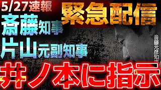 【緊急配信】斎藤元彦知事、囲み会見ライブ実況配信