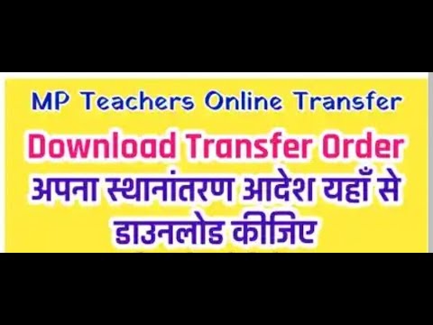 स्थानान्तरण आदेश मोबाइल से कैसे डाउनलोड करे ! How to Download Teacher Transfer Order.