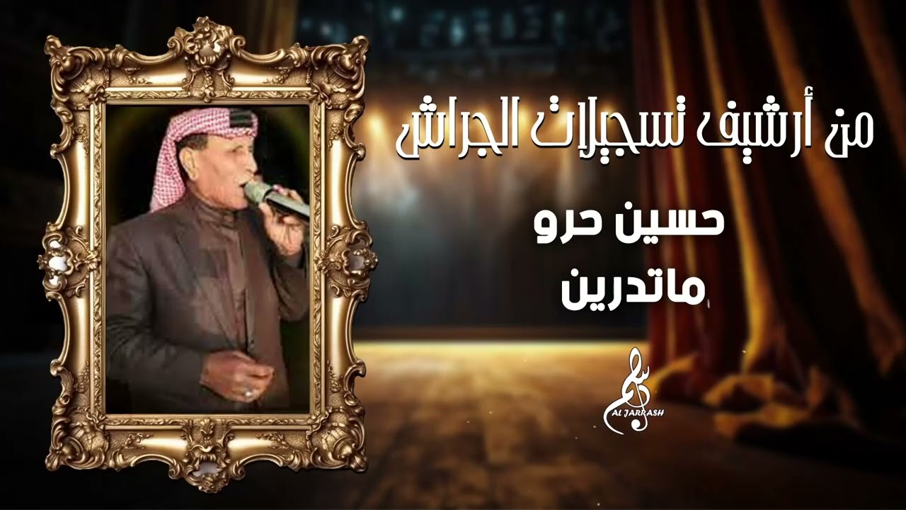 حسين حرو - ماتدرين 