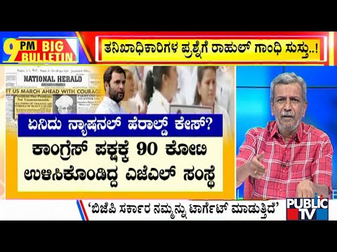 Big Bulletin | HR Ranganath Explains The National Herald Case | June 13, 2022