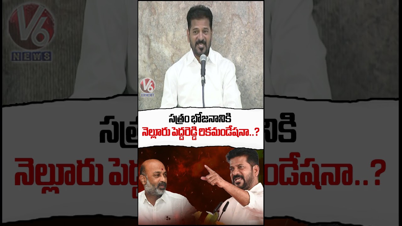 సత్రం భోజనానికి నెల్లూరు పెద్దరెడ్డి రికమండేషనా | CM Revanth Reddy | V6 News