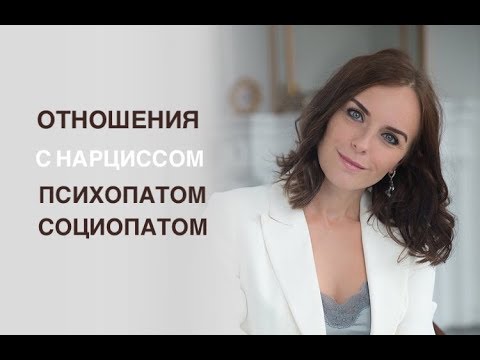 Отношения с нарциссом, психопатом, социопат от.