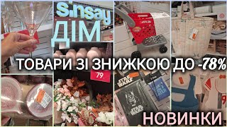 видео: Дім–Sinsay товари з розпродажу➤скатерті, келихи, посуд, декор, дитячі речі, кошики➤ Все для подорожі картинка: Дім–Sinsay товари з розпродажу➤скатерті, келихи, посуд, декор, дитячі речі, кошики➤ Все для подорожі