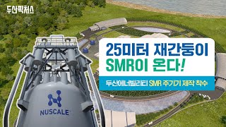 두산에너빌리티 SMR 주기기 제작착수! 작지만 강한 원전 SMR, 40년 원전기술 두산에너빌리티가 만든다! #소형모듈원전 #뉴스케일파워 #NuScalePower #UAMPS프로젝트