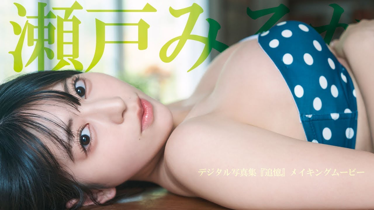 【最終値下げ】NEO JAPONISM 瀬戸みるか クラファン写真集 過去一むちむち」NEO JAPONISM・瀬戸みるかが見せる初めての姿