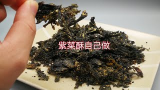 紫菜酥自己做，方法1 