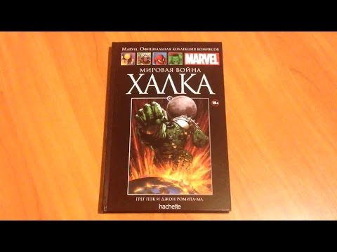 Marvel.Мировая война Халка - Официальная коллекция комиксов №51