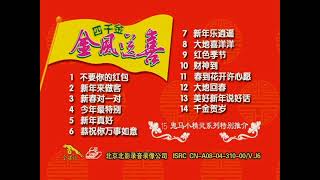 Opening to Four Golden Princess CNY Album: Jin Feng Song Xi (四千金：金凤送喜) 2005 China VCD