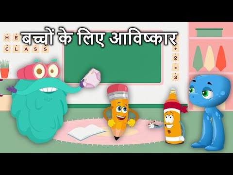 बच्चों के लिए खास आविष्कार | Inventions For Kids To Write, Stick & Play | Things Invented for Kids