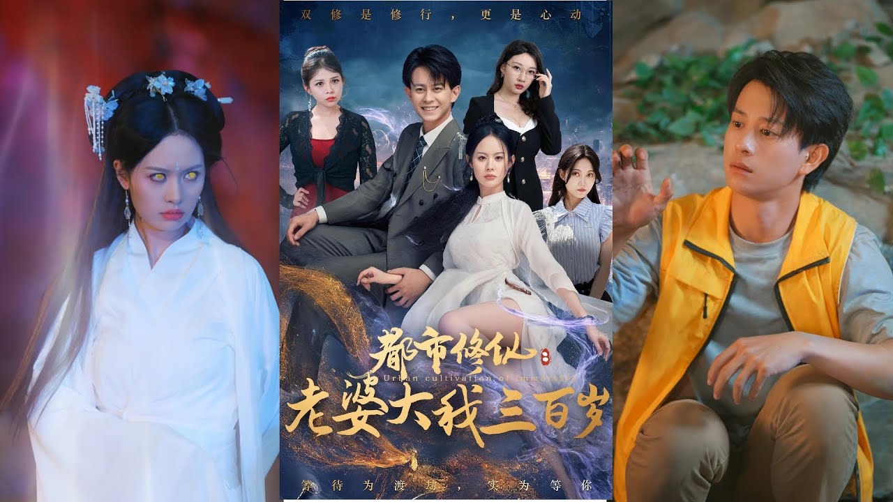 都市修仙：仙尊老婆倒貼我