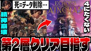 【SAO Echoes of Aincrad】"第2層クリア目指す"「ソードアート・オンライン」難易度ベリーハード デスゲームモードその6【※ネタバレ注意】