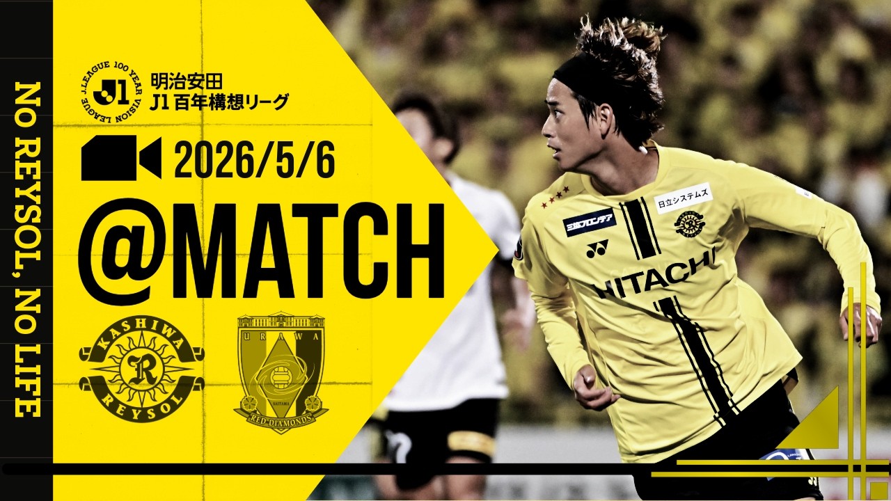柏レイソル】「MATCH VLOG」2026/5/6 浦和レッズ戦 - YouTube