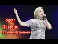 Измена - Татьяна Буланова (2022)