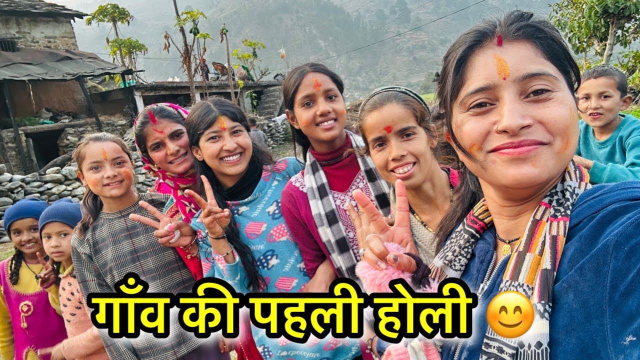 आज से हमारे गाँव में होली सुरु हो गई😊आप सब को होली की ढेर सारी शुभकामनाएँ 🔫❤️Daily Vlog Day-42🌸