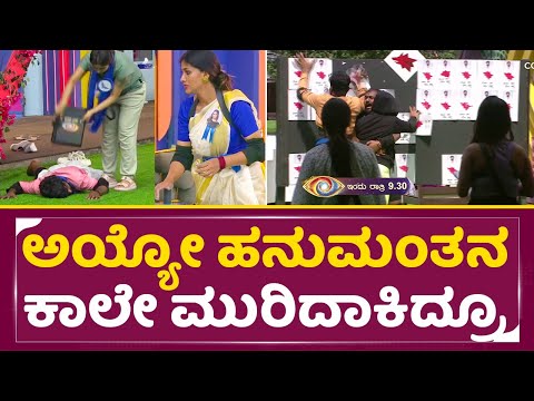 Bigg Boss Kannada 11: ಎಲೆಕ್ಷನ್ ಗುದ್ದಾಟದಲ್ಲಿ ಹನುಮಂತನ ಕಾಲೇ ಮುರಿದೋಯ್ತು | Hanumatha | Gouthami| SStv Bigg Boss Kannada 11: ಎಲೆಕ್ಷನ್ ಗುದ್ದಾಟದಲ್ಲಿ ಹನುಮಂತನ ಕಾಲೇ ಮುರಿದೋಯ್ತು | Hanumatha | Gouthami| SStv