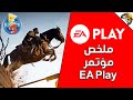 #E32016 EA Play ملخص مؤتمر