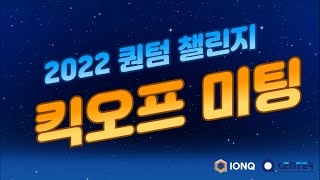 [IonQ-Qcenter] 2022 퀀텀챌린지(Quantum Challenge) 킥오프 미팅