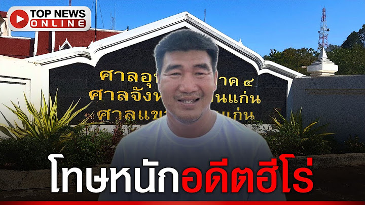 ด่วน "สมรักษ์" คอตก ศาลสั่งจำคุก 2 ปี 13 เดือน คดีอนาจารพรากผู้เยาว์เด็ก 17 ปี