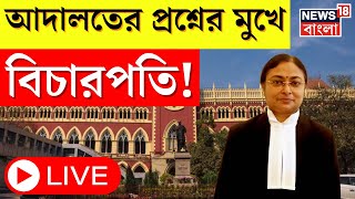 LIVE | Calcutta High Court | Amrita Sinhaর বিচার নিয়ে প্রশ্ন, আবেদন বিচার্য বদলের | Bangla News