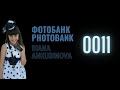 Диана Анкудинова - ФОТОБАНК 0011