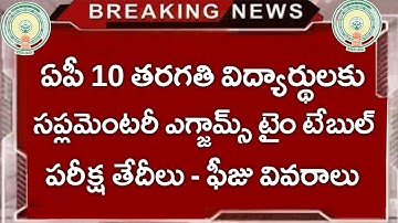 Ap 10th Supplementary Exams Time Table|Ap 10th Supplementary Exams 2025|Ap 10th results