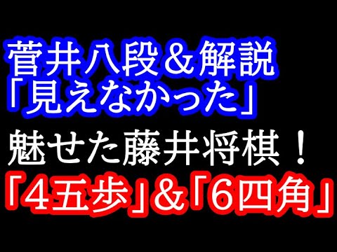 【初心者向け解説】プロ「4五歩はムリムリムリ」＆「6四角は見えない」→藤井王将「指します」 第73期王将戦 藤井聡太王将vs菅井竜也八段