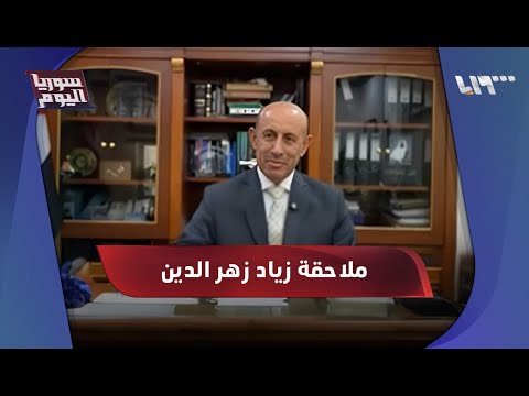 القنصل المفصول زياد زهر الدين يلجأ إلى ألمانيا ومحامية سورية تفجر قضية ضده سوريا اليوم