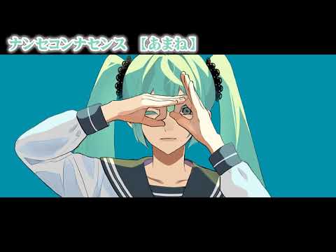 【ニコカラ】ナンセコンナセンス【 off vocal -1 】