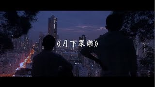 Miniatura de "《月下眾樂》 致 SPCC RoP17"