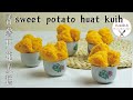 番薯开花发糕 | sweet potato huat kuih |  伝統的な中国のスチームケーキ | 拜神祭祀 | Fatt Koh | 玛丽厨房MaryKitchen [SUB]