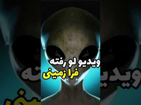 ویدیو فضایی ها   ترس ترسناترین فضایی فضا آدم فضایی   فرازمینی