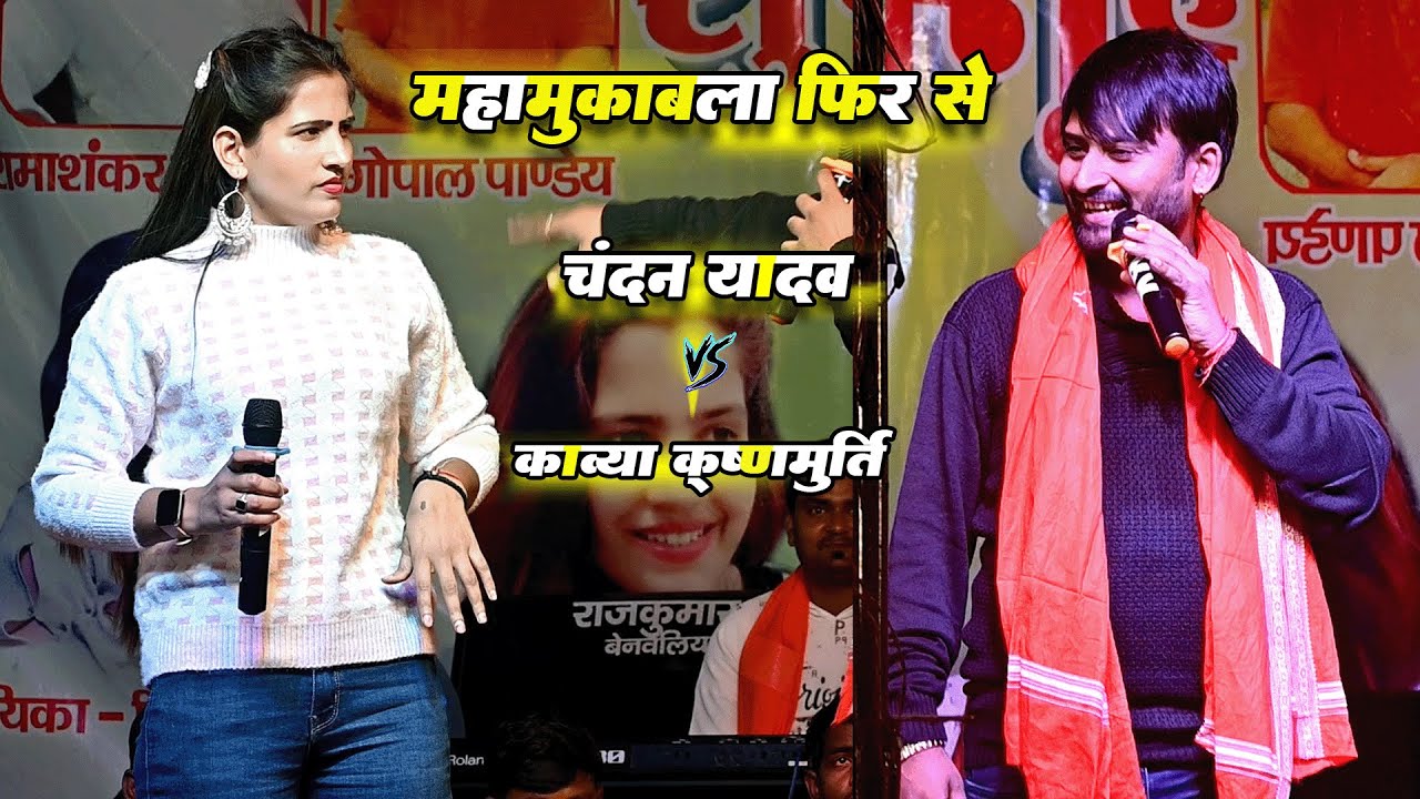 महामुकाबला - Chandan Yadav Kavya Krishnamurti में हुआ फिर से गारी गीत का घमासान मुकाबला