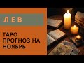 ЛЕВ- ПРОГНОЗ #таро  НА НОЯБРЬ 2024 🍀 события и энергии месяца
