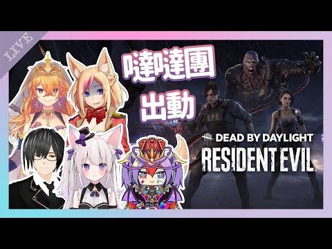 🔴【MIAMYA】黎明死線DBD - 聽說有惡靈古堡合作地圖?!ft.阿紋、KITSUNEKON、希爾艾姆、雙命 【萌元氣】#瀰婭ミアMiaMya