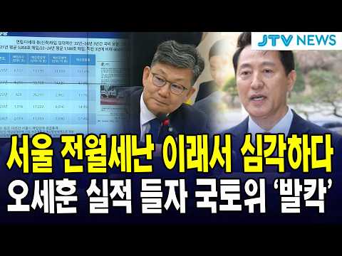 <strong>서울</strong> 전월세난 <strong>이래서</strong> 심각하다.....오세훈 실적 들자 국토위 '발칵'