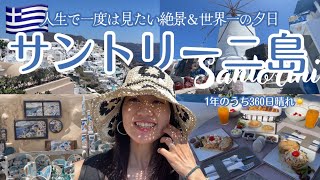 夢のサントリーニ島フィラ＆イアに1泊ずつ | 360日晴れる島で世界一の夕日 | 昼も美しいけど夜景が別格