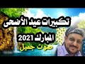 تكبيرات العيد مكرره نصف ساعة كاملة جديد 2023