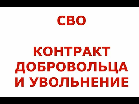 СВО. КОНТРАКТ ДОБРОВОЛЬЦА И УВОЛЬНЕНИЕ