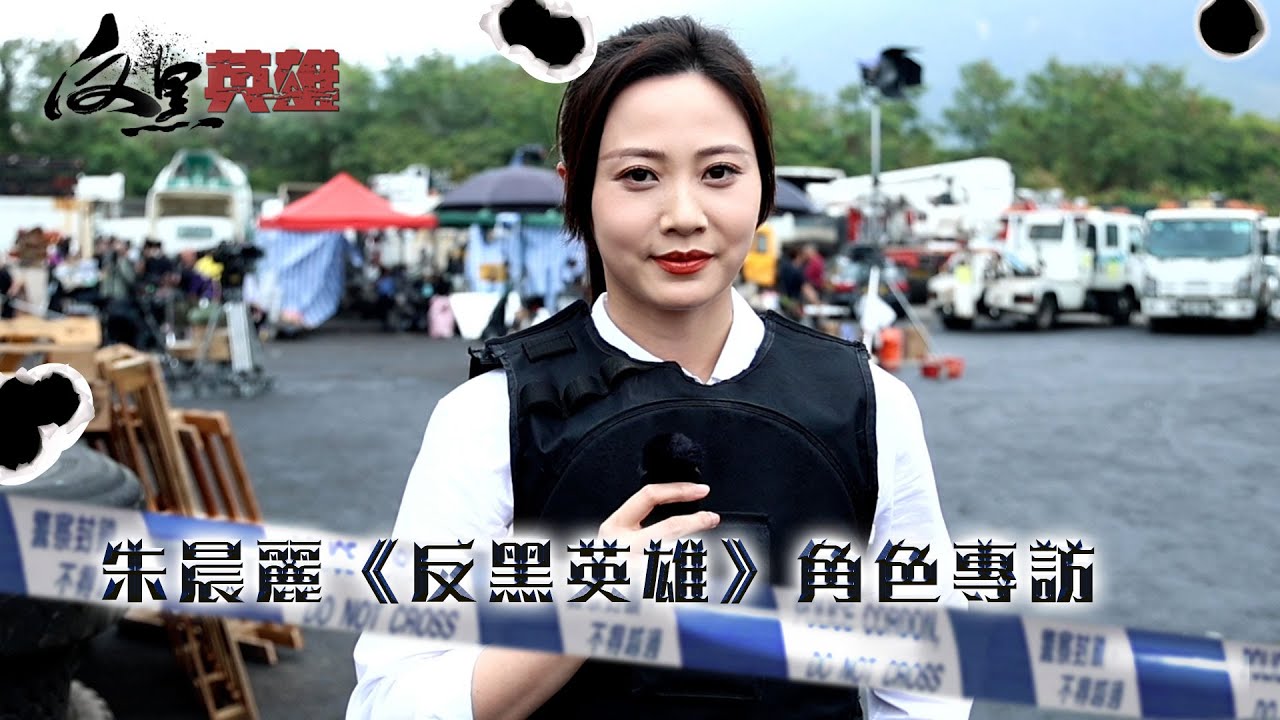 反黑英雄｜花絮｜ 朱晨麗《反黑英雄》角色專訪｜朱晨麗｜陳山聰