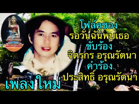 รอวันฉันพบเธอ จิตรกร อรุณรัตนา คำร้อง ประสิทธิ์ อรุณรัตนา เพลงใหม่ เพลงโฟล์คซองเพราะๆ โฟล์คซองสตริง
