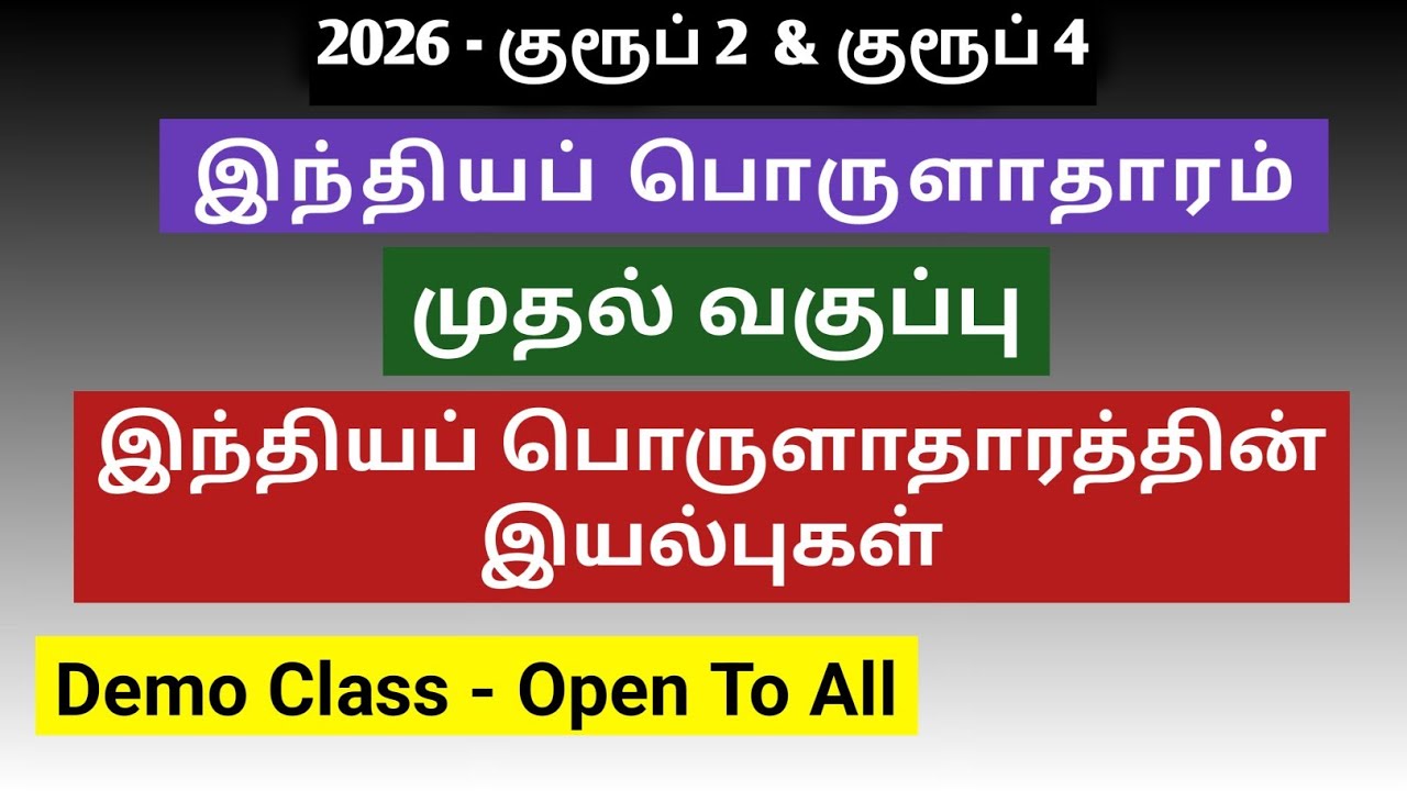 இந்தியப் பொருளாதாரம் #1 | இந்தியப் பொருளாதாத்தின் இயல்புகள் | Demo Class - Free to All