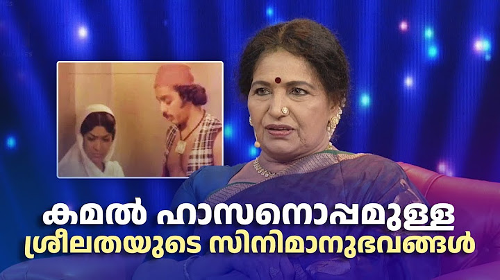 കമൽ ഹാസനൊപ്പമുള്ള ശ്രീലതയുടെ സിനിമാനുഭവങ്ങൾ #redcarpet #SreelathaNamboothiri
