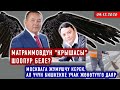 ЖАНЫЛЫКТАР (9-декабрь) Атамбаевдин тушунда Матраимовду Илмиянов калкалап турганбы?