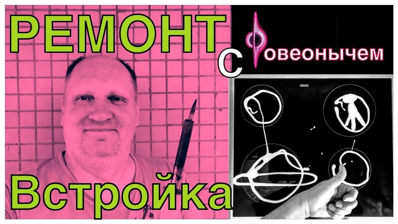 Как я чинил плиту | ремонт электрической встраиваемой панели | Zanussi ...