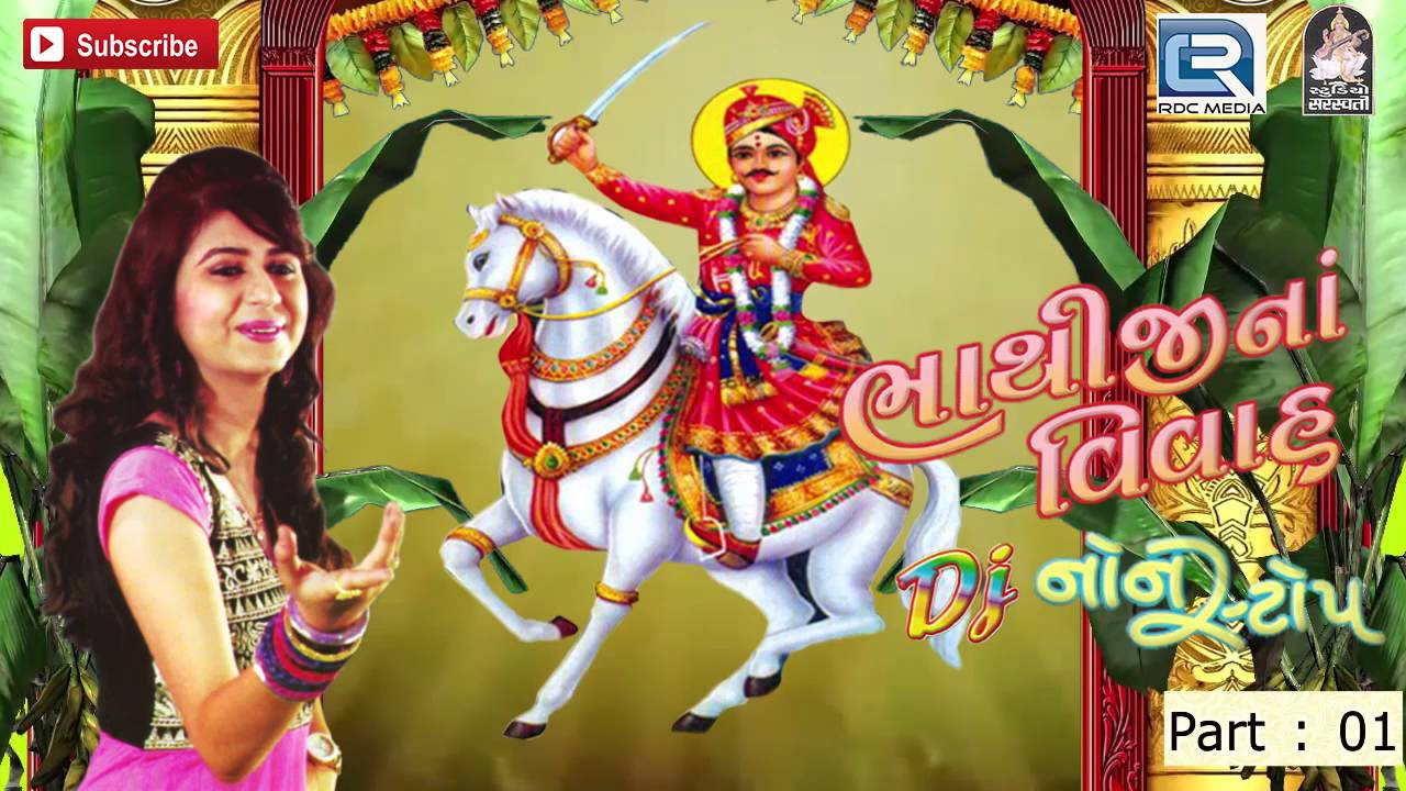 Kinjal Dave DJ Songs 2016  Bhathijina Vivah  Part 1  Bhathiji Maharaj  Gujarati Lagna Geet