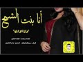 شيله انا بنت الشيخ وانا الاوله اداء فهاد العلي 2020 حصري وجديد