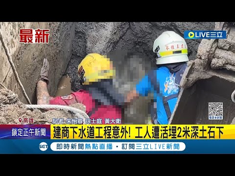 高雄建商下水道工程驚傳意外! 工人遭活埋2米深土石下 詳細事故原因仍有待釐清│記者 朱怡蓉 徐士庭 黃大衛│【LIVE大現場】20231128│三立新聞台