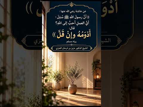 أن رسول الله ﷺ سئل : أي العمل أحب إلى الله؟ قال : أدومه وإن قل )) الشيخ الدكتور عزيز بن فرحان العنزي