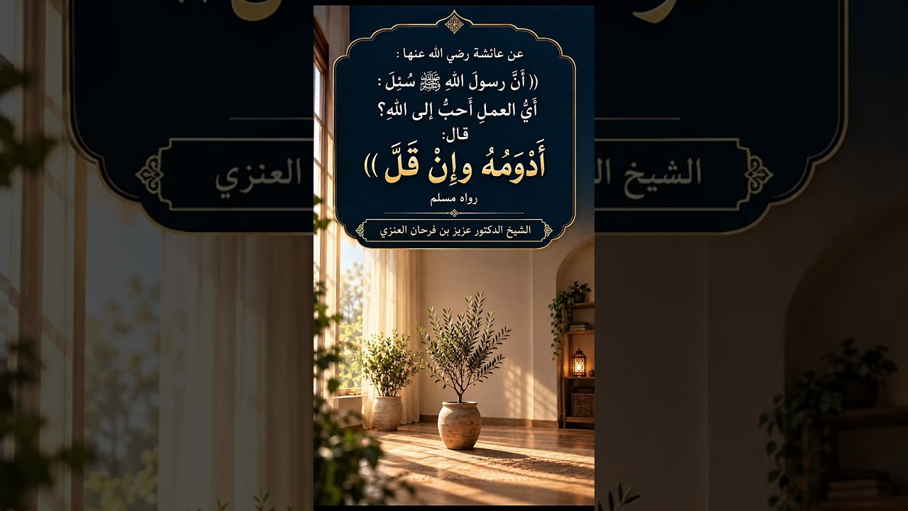 أن رسول الله ﷺ سئل : أي العمل أحب إلى الله؟ قال : أدومه وإن قل )) الشيخ الدكتور عزيز بن فرحان العنزي