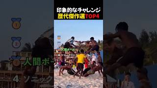 印象的なチャレンジ歴代傑作選TOP4